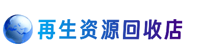 黔东南从江县资源回收站