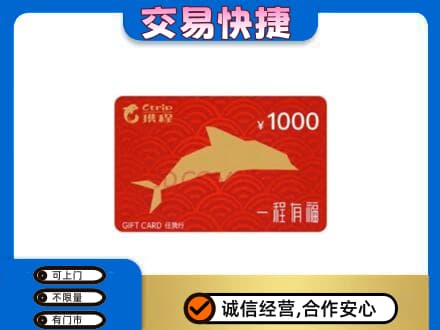 黔东南从江县购物卡回收携程任我行卡.jpg