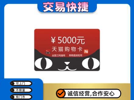 黔东南从江县购物卡回收天猫卡.jpg