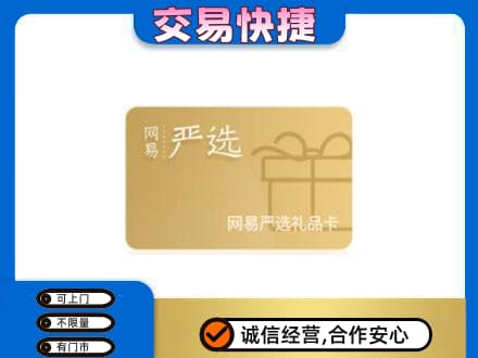 黔东南从江县购物卡回收网易严选卡.jpg