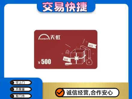 黔东南从江县回收天虹卡