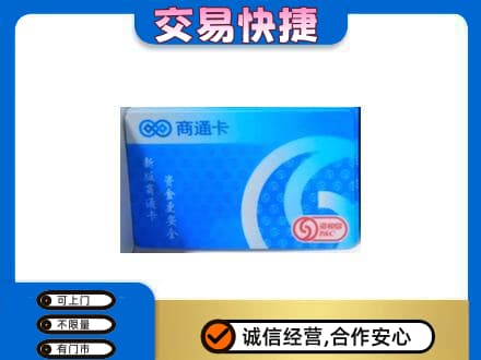 黔东南从江县购物卡回收商通卡.jpg