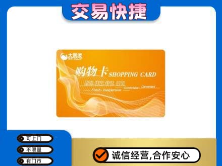 黔东南从江县购物卡回收大润发卡.jpg