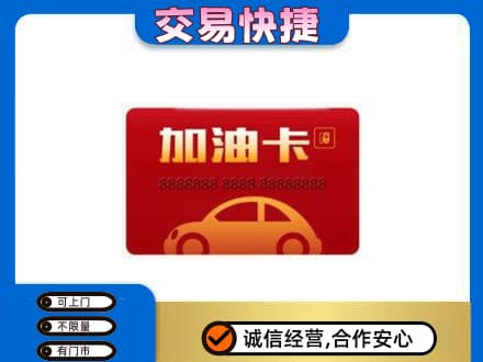 黔东南从江县回收中石油卡