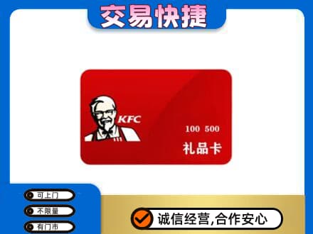 黔东南从江县购物卡回收肯德基卡.jpg