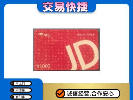 黔东南从江县购物卡回收京东卡.jpg