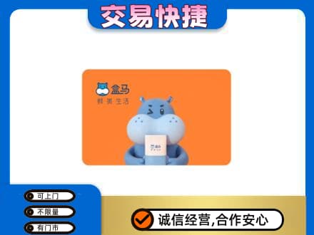 黔东南从江县购物卡回收盒马生鲜卡.jpg