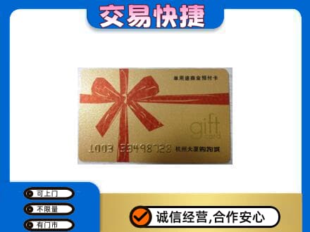 黔东南从江县购物卡回收杭州大厦卡.jpg