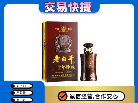 黔东南从江县名酒回收老白干20年.jpg